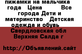 пижамки на мальчика  3года › Цена ­ 250 - Все города Дети и материнство » Детская одежда и обувь   . Свердловская обл.,Верхняя Салда г.